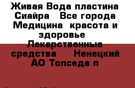 Живая Вода пластина Сиайра - Все города Медицина, красота и здоровье » Лекарственные средства   . Ненецкий АО,Топседа п.